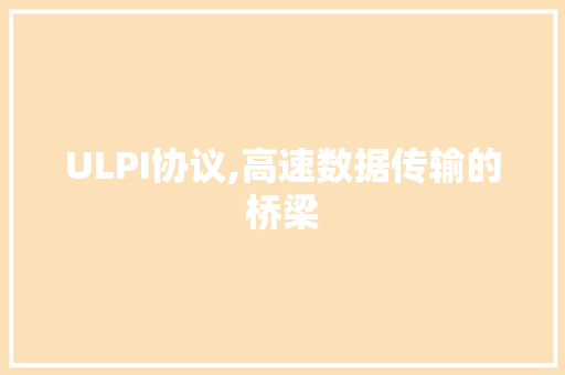 ULPI协议,高速数据传输的桥梁