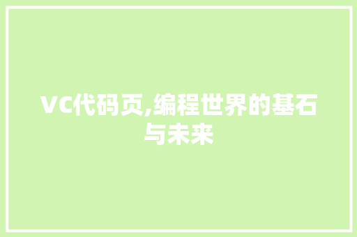 VC代码页,编程世界的基石与未来