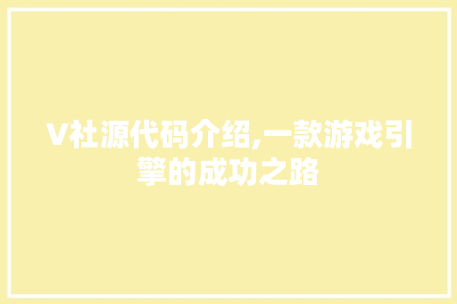 V社源代码介绍,一款游戏引擎的成功之路