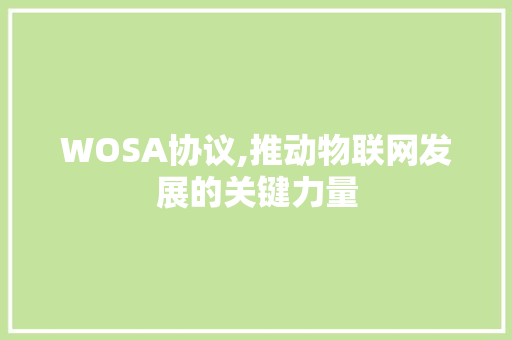 WOSA协议,推动物联网发展的关键力量