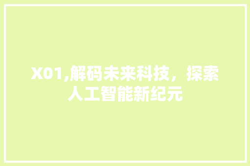 X01,解码未来科技，探索人工智能新纪元