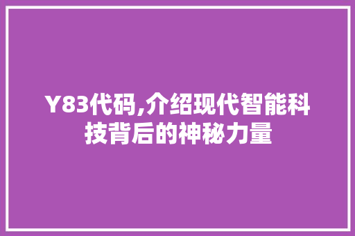 Y83代码,介绍现代智能科技背后的神秘力量 WordPress教程