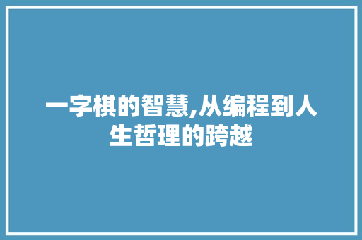 一字棋的智慧,从编程到人生哲理的跨越