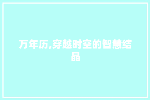万年历,穿越时空的智慧结晶
