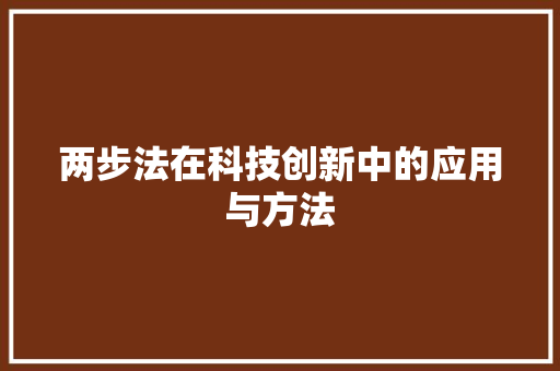 两步法在科技创新中的应用与方法 SEO教程