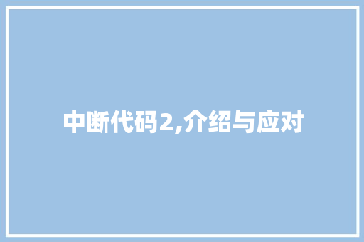 中断代码2,介绍与应对