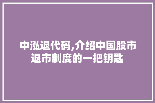 中泓退代码,介绍中国股市退市制度的一把钥匙 建站教程