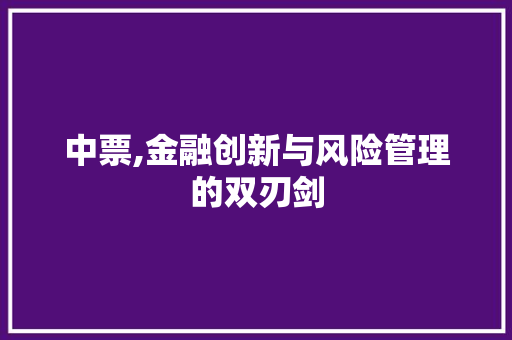 中票,金融创新与风险管理的双刃剑