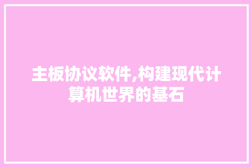 主板协议软件,构建现代计算机世界的基石 SEO教程
