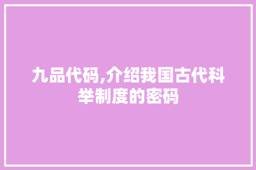九品代码,介绍我国古代科举制度的密码