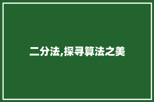 二分法,探寻算法之美 友链在线