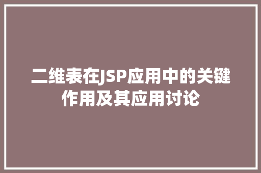 二维表在JSP应用中的关键作用及其应用讨论