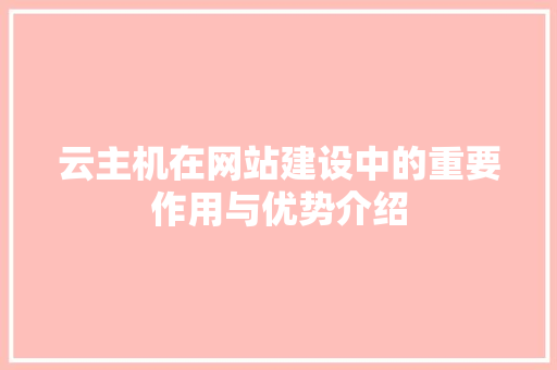 云主机在网站建设中的重要作用与优势介绍