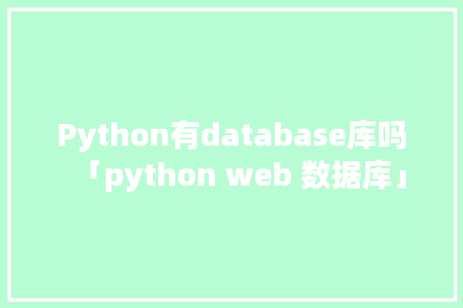 Python有database库吗「python web 数据库」 Web前端