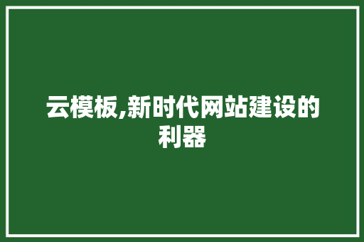 云模板,新时代网站建设的利器 Web前端