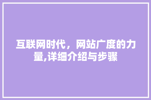 互联网时代，网站广度的力量,详细介绍与步骤