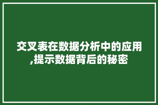 交叉表在数据分析中的应用,提示数据背后的秘密 建站教程