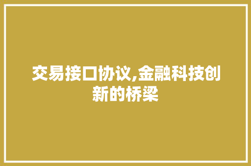 交易接口协议,金融科技创新的桥梁 服务器/数据库