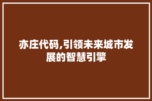 亦庄代码,引领未来城市发展的智慧引擎 友链在线