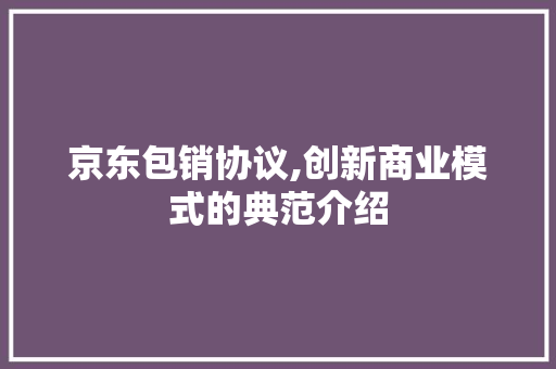 京东包销协议,创新商业模式的典范介绍 WordPress教程