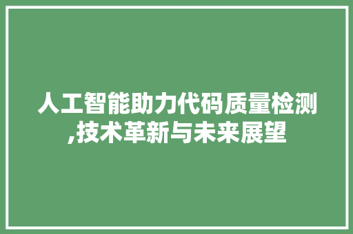 人工智能助力代码质量检测,技术革新与未来展望 服务器/数据库