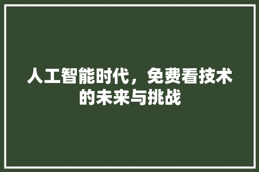 人工智能时代，免费看技术的未来与挑战 WordPress教程