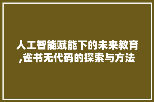 人工智能赋能下的未来教育,雀书无代码的探索与方法 服务器/数据库