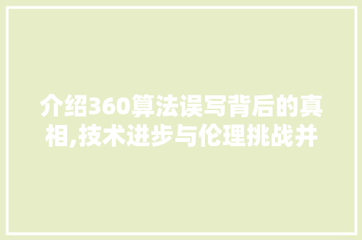 介绍360算法误写背后的真相,技术进步与伦理挑战并存