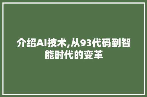 介绍AI技术,从93代码到智能时代的变革
