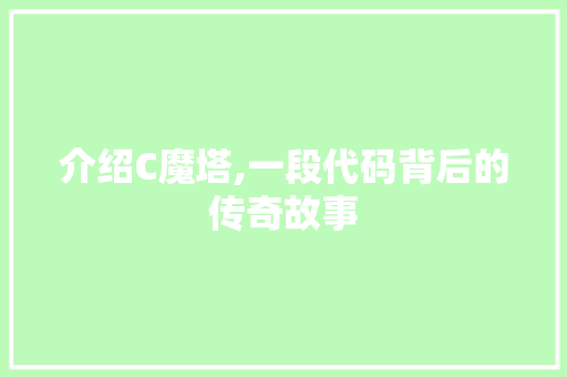 介绍C魔塔,一段代码背后的传奇故事