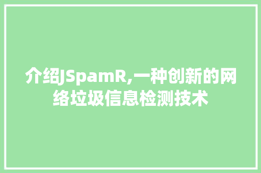 介绍JSpamR,一种创新的网络垃圾信息检测技术