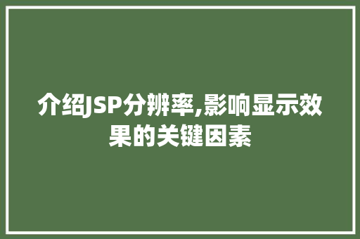 介绍JSP分辨率,影响显示效果的关键因素