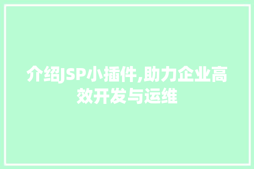 介绍JSP小插件,助力企业高效开发与运维