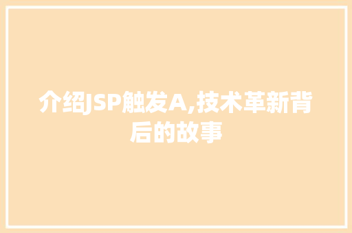 介绍JSP触发A,技术革新背后的故事