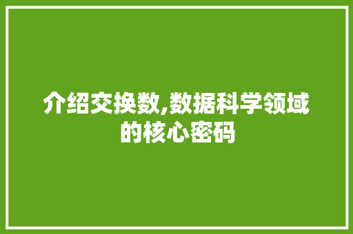 介绍交换数,数据科学领域的核心密码