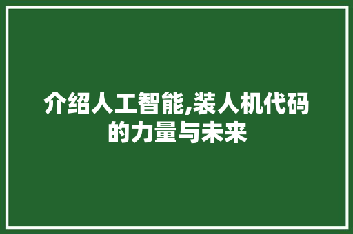介绍人工智能,装人机代码的力量与未来