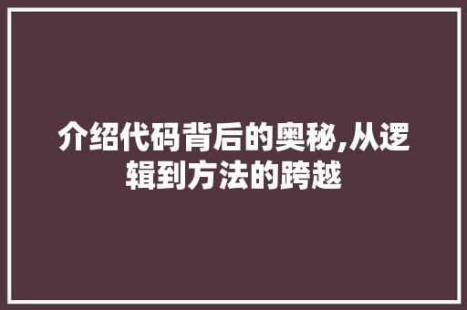 介绍代码背后的奥秘,从逻辑到方法的跨越 友链在线