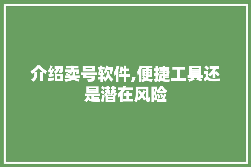 介绍卖号软件,便捷工具还是潜在风险