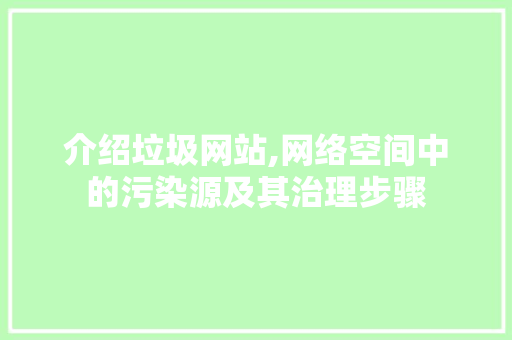 介绍垃圾网站,网络空间中的污染源及其治理步骤