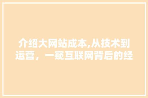 介绍大网站成本,从技术到运营，一窥互联网背后的经济秘密