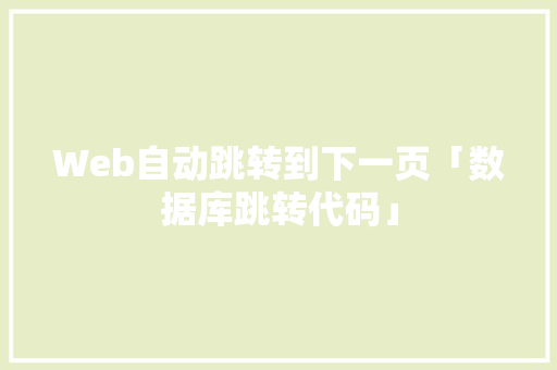 Web自动跳转到下一页「数据库跳转代码」 友链在线