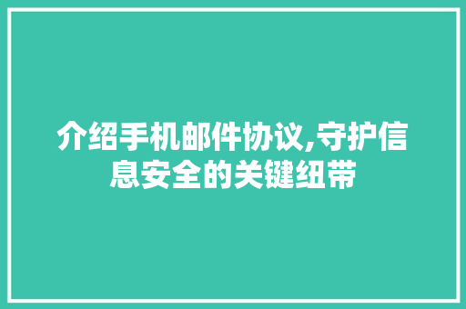 介绍手机邮件协议,守护信息安全的关键纽带 服务器/数据库