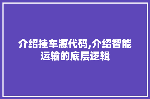 介绍挂车源代码,介绍智能运输的底层逻辑 友链在线