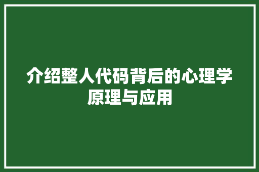 介绍整人代码背后的心理学原理与应用 建站教程