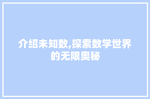 介绍未知数,探索数学世界的无限奥秘 Web前端