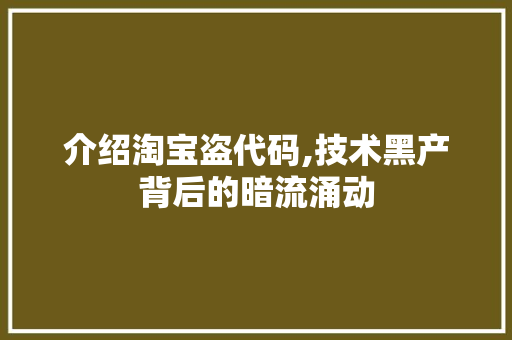 介绍淘宝盗代码,技术黑产背后的暗流涌动