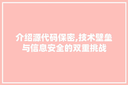 介绍源代码保密,技术壁垒与信息安全的双重挑战 WordPress教程