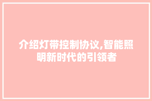 介绍灯带控制协议,智能照明新时代的引领者
