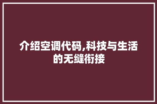 介绍空调代码,科技与生活的无缝衔接