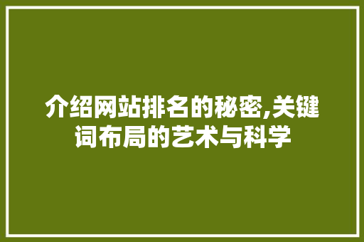 介绍网站排名的秘密,关键词布局的艺术与科学